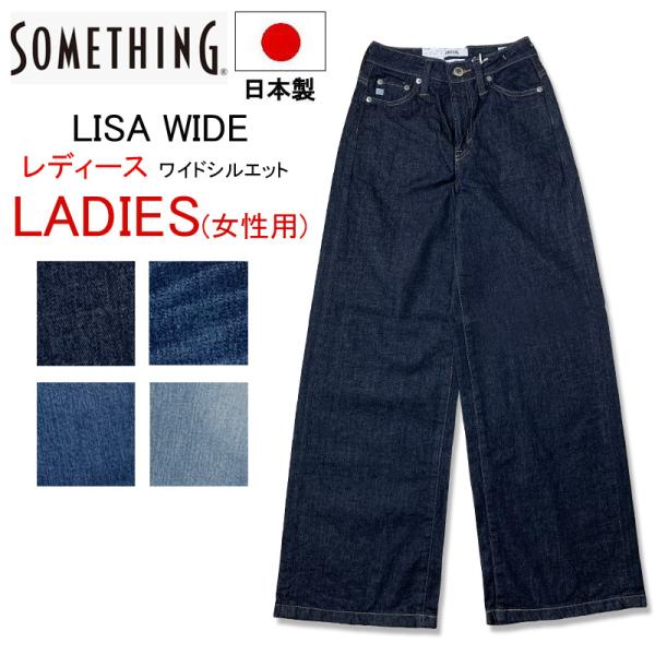 【日本製 レディース ワイド ジーンズ】 SOMETING サムシング LISA ワイドパンツ スト...