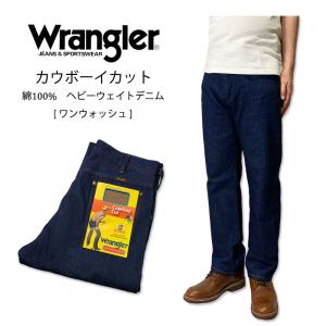 WRANGLER(ラングラー)　カウボーイカット　ブロークンデニム　ストレート　ジーンズ　　ワンウォッシュ　濃紺 WM1013 　丈夫　タフ　13oz　13MWZ メンズ