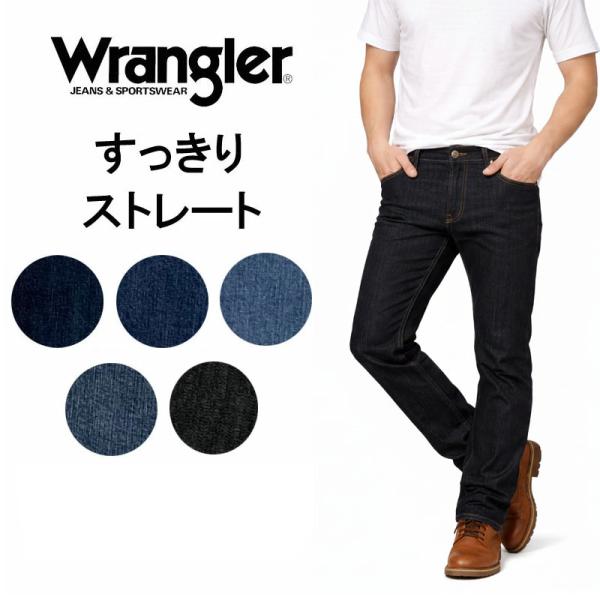 WRANGLER(ラングラー)　動きやすい ストレッチデニム　すっきりストレート　スリム　細い　細め...