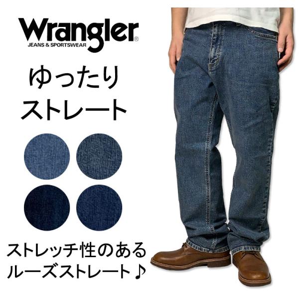 WRANGLER(ラングラー)　動きやすい ストレッチデニム　ゆったりストレート　ルーズ　幅広　太め...
