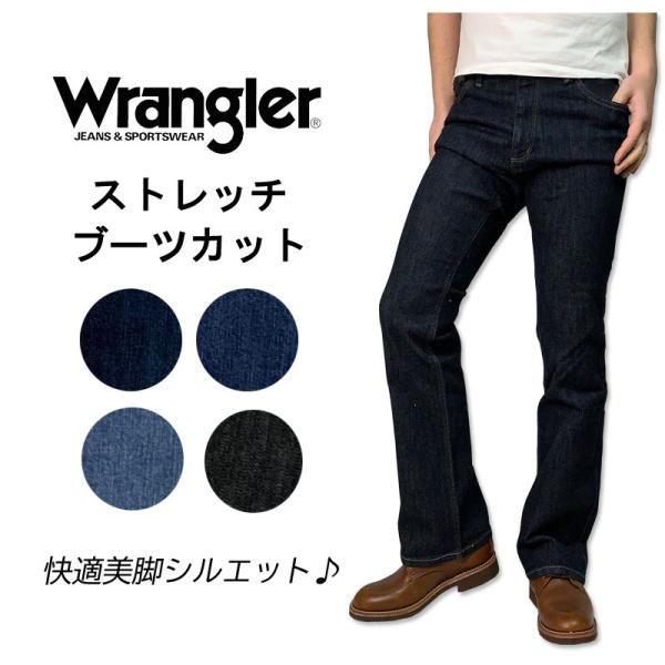 WRANGLER(ラングラー)　動きやすいストレッチデニム　ブーツカット　ジーンズ　メンズ　ワンウォ...