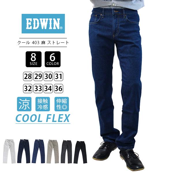 EDWIN エドウィン 403 COOL FLEX クール フレックス 涼しいパンツ 綿 麻 ストレ...