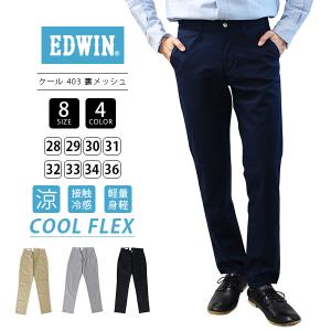 EDWIN 403 クール フレックス COOL エドウィン 涼しいパンツ 裏メッシュ ストレート ジーンズ 春夏限定 E403CH 0419 父の日 プレゼント｜jeans-yamato