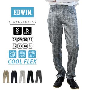 GW期間限定価格 EDWIN COOL FLEX レギュラーストレート クールフレックス エドウィン 涼しいパンツ クール メッシュストレート ジーンズ 春夏限定 ECF03 0419｜jeans-yamato