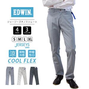 EDWIN ジャージーズ COOL JERSEYS エドウィン 涼しいパンツ クール チノパンツ COOL ストレート ジーンズ 春夏限定 JM703C 0419｜jeans-yamato