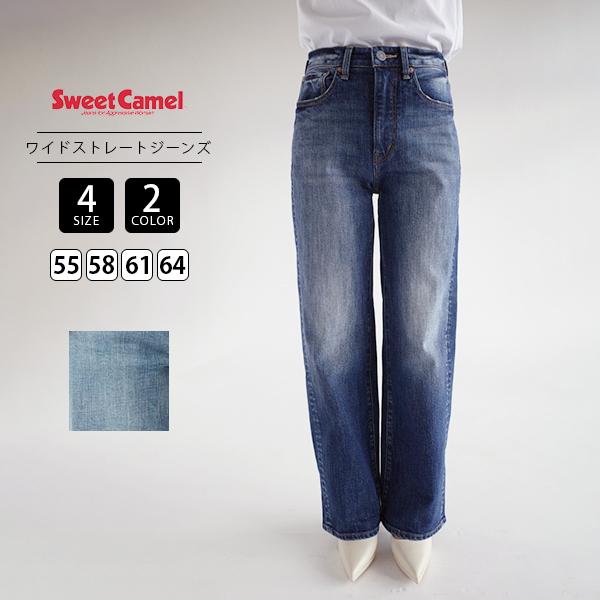 Sweet Camel スイートキャメル レディース ボトムス デニムパンツ ワイドストレート ワイ...