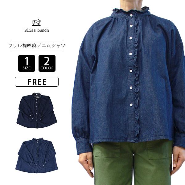 Bliss Bunch ブリスバンチライトオンス デニム フリルブラウス 長袖 デニムシャツ フリル...