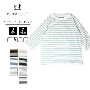 ブリスバンチ bliss bunch Tシャツ リサイクルコットン ラグラン ボーダー ナチュラル シンプル TBN1003 0812母の日 プレゼント｜ジーンズショップヤマト