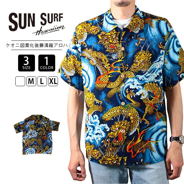 サンサーフ アロハシャツ SUN SURF ハワイアンシャツ KEONI OF HAWAII “龍”...