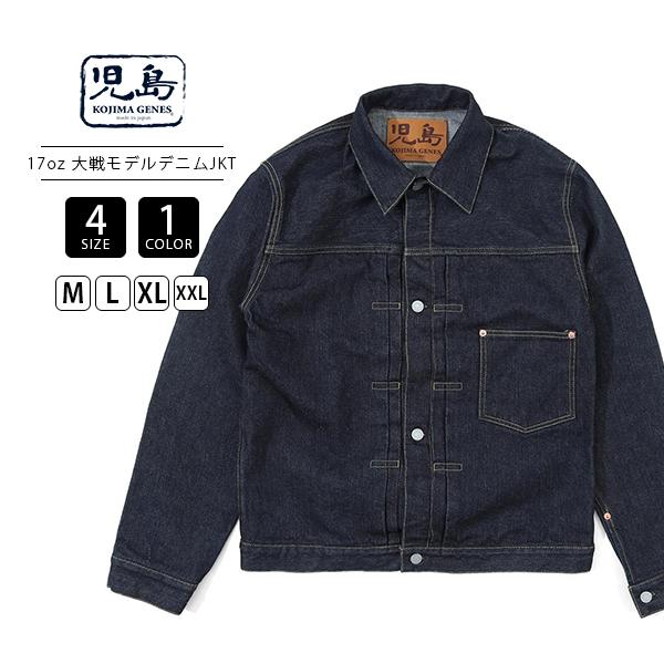 児島ジーンズ メンズ アウター 17oz 左綾セルビッチ デニムジャケット 大戦モデル シングルポケ...