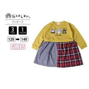 スカラー Scolar キッズ ジュニア ワンピース 長袖 女の子 ガールズ かわいいプリント 20AW-SC10