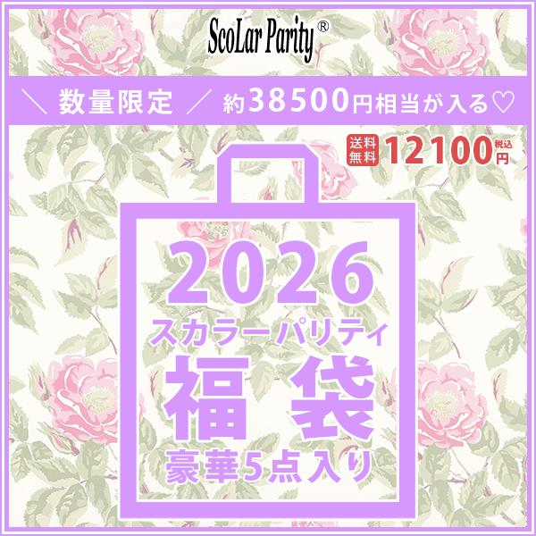 予約 スカラー ScoLar Parity 福袋 2026 服 ブルゾン ニット カットソー ボトム...