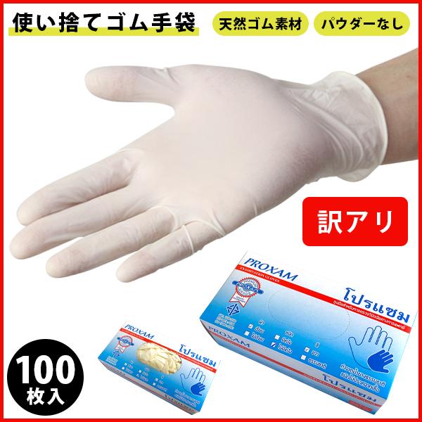 訳アリ ゴム手袋 医療用 使い捨て 粉なし M L 天然ゴム ラテックス タイ製 100枚入り 手荒...