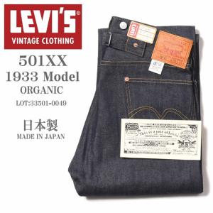 【2024春新作】LEVI'S (LVC) リーバイス ヴィンテージ クロージング 日本製 501XX 1933モデル ORGANIC リジッド(未洗い) 33501-0049【復刻】