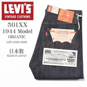 LEVI'S (LVC) リーバイス ヴィンテージ クロージング 日本製 S501XX 1944モデル(大戦モデル) ORGANIC リジッド(未洗い) 44501-0088【復刻】｜jeans1