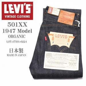 LEVI'S (LVC) リーバイス ヴィンテージ クロージング 日本製 501XX 1947モデル ORGANIC リジッド(未洗い) 47501-0224【復刻】｜ジーンズファースト駒込店!!