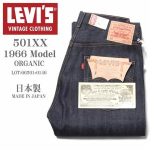 LEVI'S (LVC) リーバイス ヴィンテージ クロージング 日本製 501XX 1966モデル(ダブルネーム) ORGANIC リジッド(未洗い) 66501-0146【復刻】｜