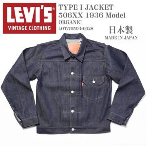 LEVI'S (LVC) リーバイス ヴィンテージ クロージング 日本製 TYPE I JACKET 1936 506XX 1stタイプ デニムジャケット ORGANIC 70506-0028【復刻】