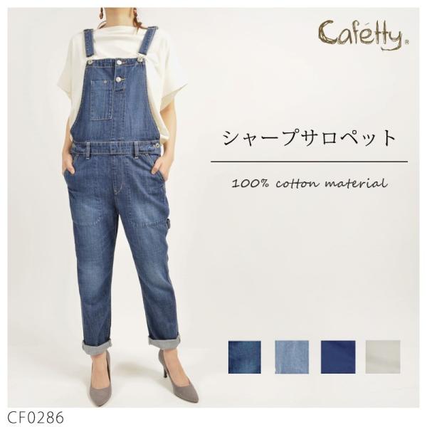 【セール】カフェッティ Cafetty レディース シャープサロペット オーバーオール CF-028...