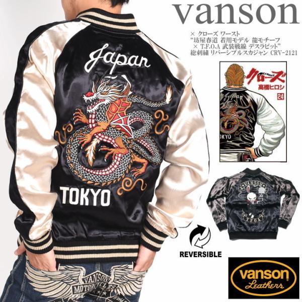 【再入荷】バンソン VANSON × クローズ ワースト 坊屋春道 着用モデル 龍モチーフ × T....