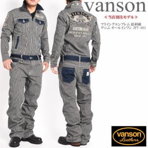 【再入荷】【当店別注】 バンソン VANSON ツナギ つなぎ フライングエンブレム 総刺繍 デニム オールインワン JFV-601-HICKORY｜jeans1