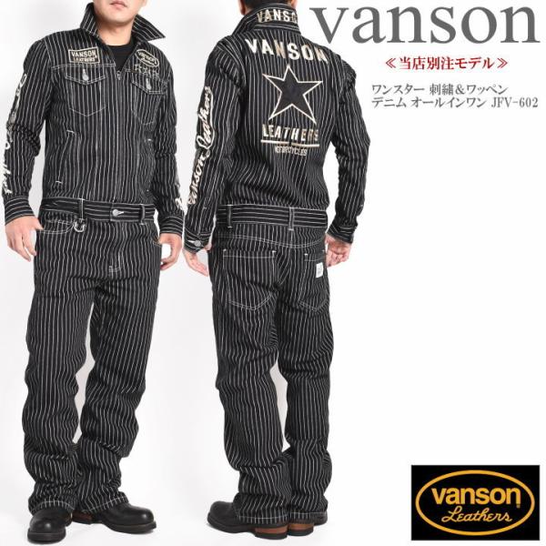 【再入荷】【当店別注】 バンソン VANSON ツナギ つなぎ ワンスター 刺繍＆ワッペン デニム ...