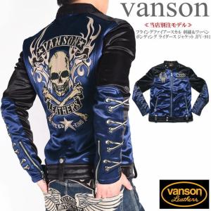 【再入荷】【当店別注】 バンソン VANSON ライダース フライングファイアースカル 刺繍＆ワッペン ボンディング ライダース ジャケット JFV-901-DNAVY-BLACK｜ジーンズファースト駒込店!!