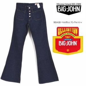 BIG JOHN ビッグジョン ジーンズ MH402B ベルボトム ワンウォッシュ｜jeans1