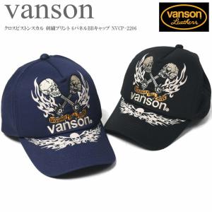 バンソン VANSON キャップ クロスピストンスカル 刺繍プリント 6パネルBBキャップ NVCP-2206｜jeans1