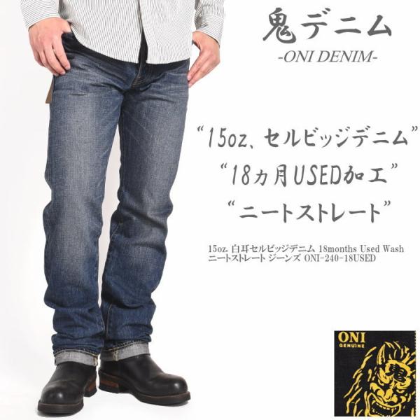 鬼デニム ONI DENIM 15oz. 白耳セルビッジデニム 18months Used Wash...