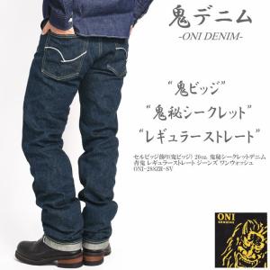 鬼デニム ONI DENIM セルビッジ飾り(鬼ビッジ) 20oz. 鬼秘シークレットデニム レギュラーストレート ジーンズ ワンウォッシュ ONI-288ZR-SV｜jeans1