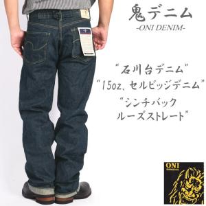 鬼デニム ONI DENIM 15oz. 石川台デニム シンチバック ルーズストレート 1937MODEL ジーンズ ワンウォッシュ ONI-295-Ishikawadai