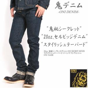 鬼デニム ONI DENIM 20oz. 鬼秘シークレットデニム ONI SECRET DENIM スタイリッシュテーパード ジーンズ ワンウォッシュ ONI-544ZR