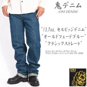 ONI DENIM 鬼デニム セルビッジデニム ジーンズ 鬼デニム ONI DENIM ONI-200HCSV 8oz セルヴィッジシャンブレー Lot