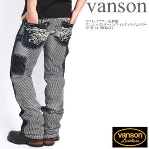 VANSON（バンソン） 【再入荷】【当店別注】 ツナギ つなぎ ワンスター