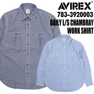 AVIREX アヴィレックス アビレックス DAILY デイリー 長袖 シャツ 783-3920003 シャンブレーシャツ ワークシャツ ミリタリー メンズ トップス｜jeans藍や