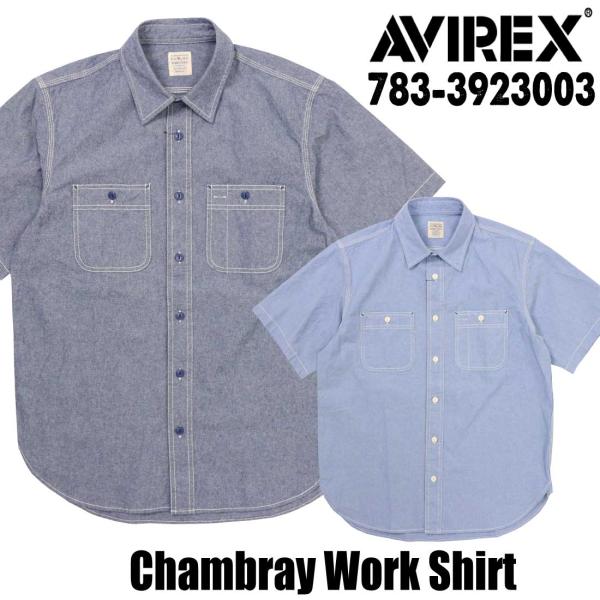 AVIREX アヴィレックス アビレックス 半袖 シャツ 783-3923003 シャンブレー ワー...