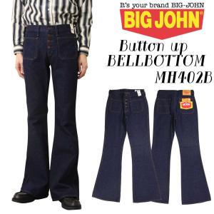 BIGJOHN ビッグジョン MH402B ベルボトム ボタン デニム 日本製 ジーンズ メンズ 001 綿100％ ブーツカット｜jeansaiya-a