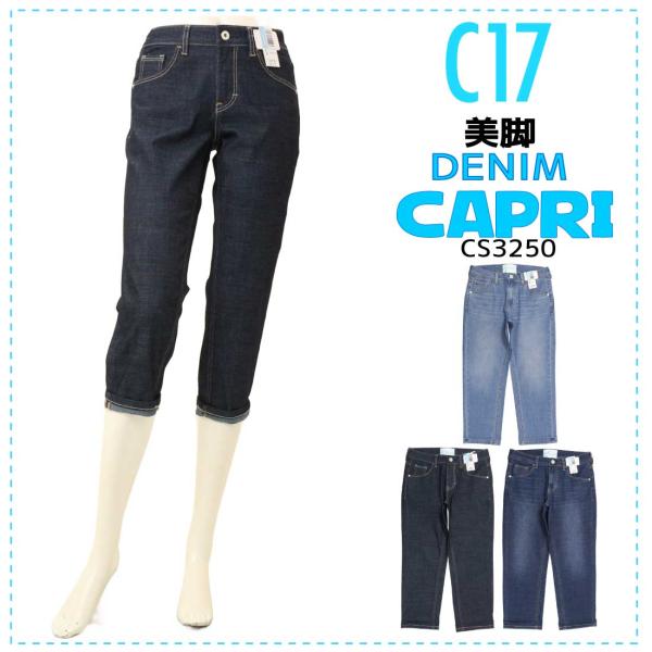 C-17 夏 デニム ジーンズ CC3250 カプリ パンツ ストレッチ レディース COOL 涼し...