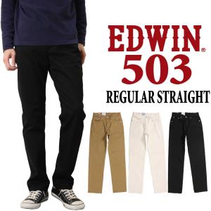 EDWIN エドウィン ジーンズ 503 レギュラー ストレート E50313 デニム 日本製 ストレッチ 股上ふつう パンツ メンズ 10年保証