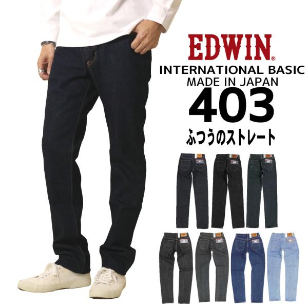 EDWIN エドウィン ジーンズ 403 ストレート E403 デニム インターナショナルベーシック...