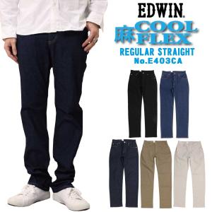 EDWIN エドウィン 夏 パンツ COOLFLEX 麻 レギュラーストレート E403CA インターナショナルベーシック 涼しい ストレッチ 股上深め クール デニム カラー