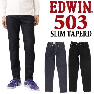 EDWIN エドウィン ジーンズ 503 スリム テーパード E50312 デニム 日本製 ストレッチ パンツ メンズ 10年保証｜jeans藍や