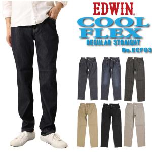 EDWIN エドウィン ECF03 夏 パンツ COOL  COOLFLEX メッシュ構造 レギュラー ストレートパンツ 涼 夏定番 涼しいジーンズ 涼しいパンツ ストレッチ｜jeans藍や