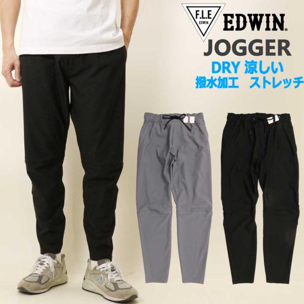 エドウィン EDWIN ジョガーパンツ ES902 ドライタッチ イージーパンツ ウエストゴム スト...