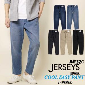 EDWIN エドウィン ジャージーズ 涼しい 夏 ジーンズ テーパード JME32C デニム ストレート COOL ストレッチ 涼しいジーンズ イージーパンツ｜jeans藍や