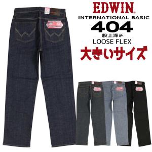 大きいサイズ EDWIN エドウィン インターナショナルベーシック 404 F404 キング ジーンズ ルーズ フレックス ストレート 200 233 240 275