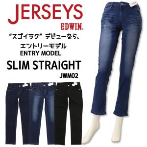 エドウィン Edwin ジャージーズ スリムストレート エントリーモデル Jwm02 ストレッチ 股上ふつう ラク ジーンズ デニム レディース 100 126 146 175 最安値 価格比較 Yahoo ショッピング 口コミ 評判からも探せる