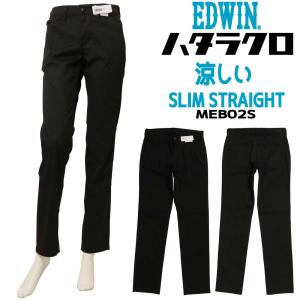 EDWIN エドウィン パンツ 黒パン スリム ストレート ハタラクロ MEB02S 涼しい 春夏 COOL ストレートパンツ 仕事着 伸びる レディース ボトムス ビジネス｜jeansaiya-a