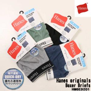 Hanes ヘインズ ボクサーパンツ 下着 Hanes originals HM6ED201 コットンメッシュ インナーパンツ ボクサーブリーフ ストレッチ 伸縮 前開き